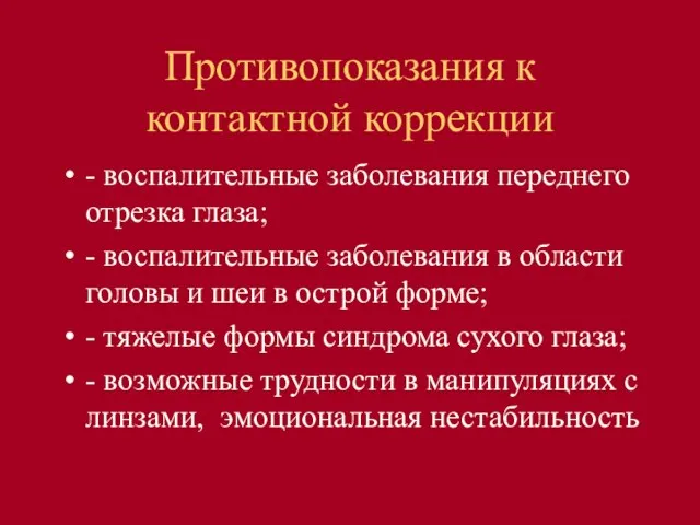 Противопоказания к контактной коррекции - воспалительные заболевания переднего отрезка глаза; -