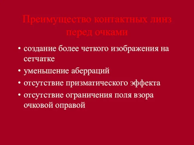 Преимущество контактных линз перед очками создание более четкого изображения на сетчатке