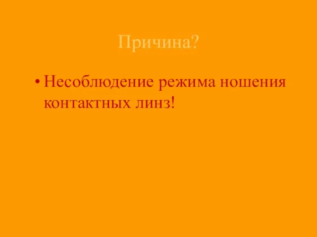 Причина? Несоблюдение режима ношения контактных линз!