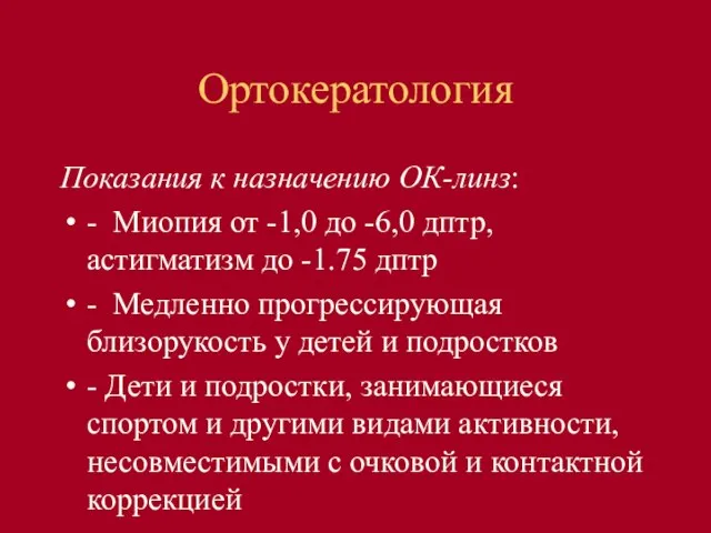 Ортокератология Показания к назначению ОК-линз: - Миопия от -1,0 до -6,0