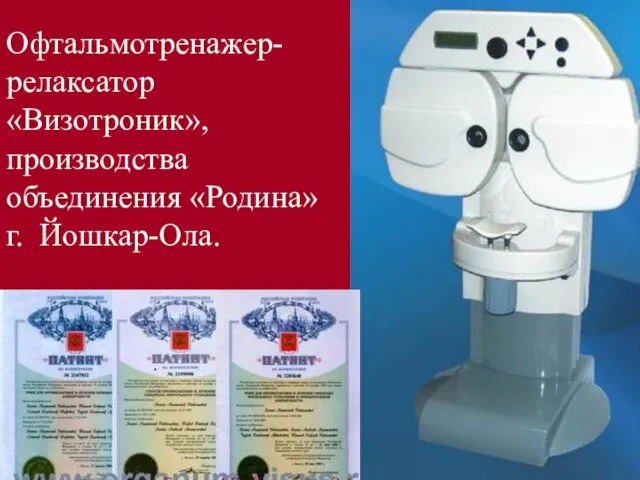 Офтальмотренажер- релаксатор «Визотроник», производства объединения «Родина» г. Йошкар-Ола.
