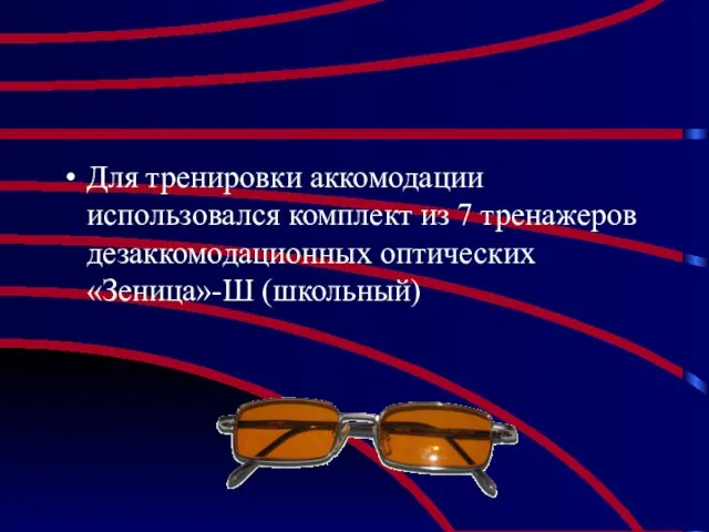 Для тренировки аккомодации использовался комплект из 7 тренажеров дезаккомодационных оптических «Зеница»-Ш (школьный)