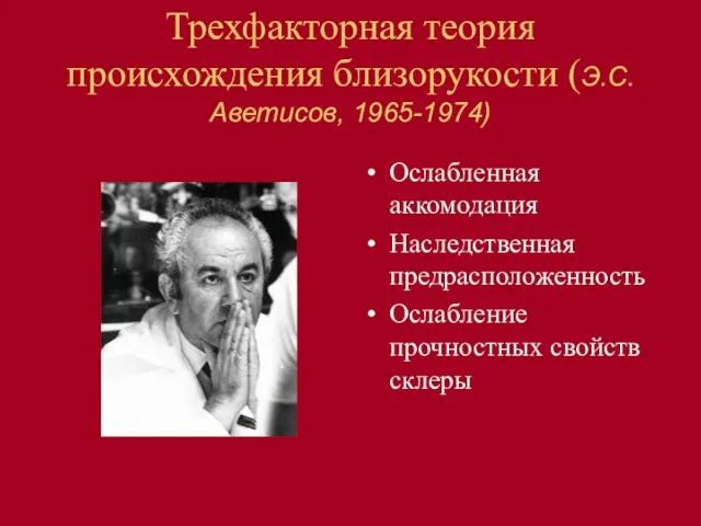 Трехфакторная теория происхождения близорукости (Э.С.Аветисов, 1965-1974) Ослабленная аккомодация Наследственная предрасположенность Ослабление прочностных свойств склеры