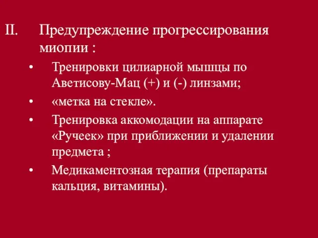 Предупреждение прогрессирования миопии : Тренировки цилиарной мышцы по Аветисову-Мац (+) и