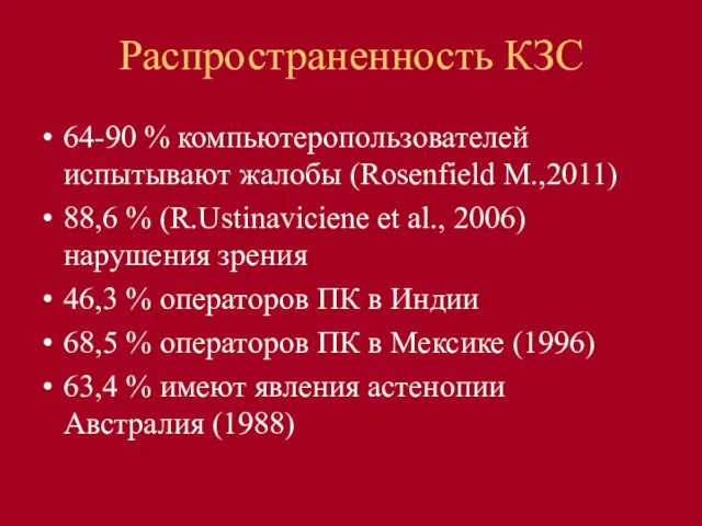 Распространенность КЗС 64-90 % компьютеропользователей испытывают жалобы (Rosenfield M.,2011) 88,6 %