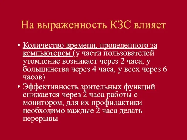 На выраженность КЗС влияет Количество времени, проведенного за компьютером (у части