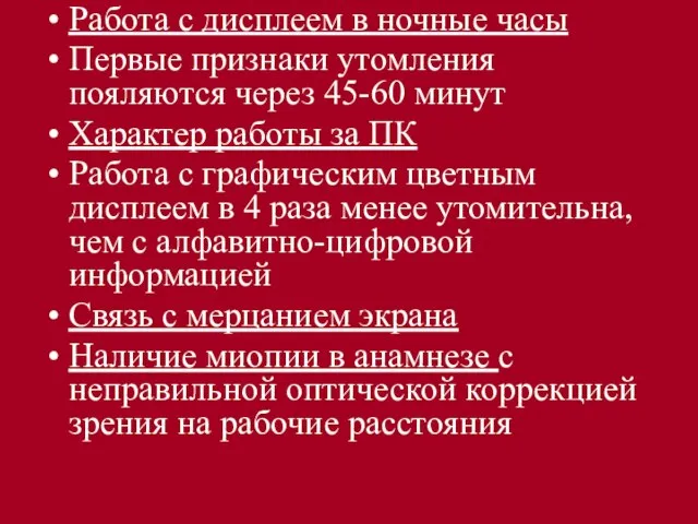 Работа с дисплеем в ночные часы Первые признаки утомления пояляются через