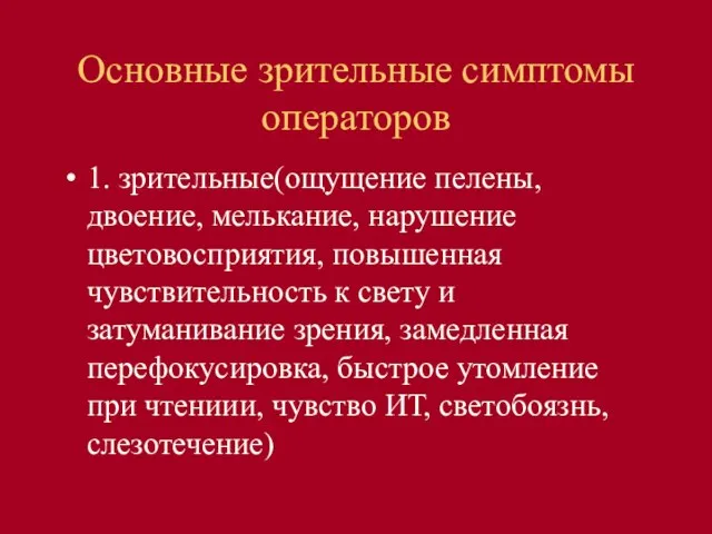 Основные зрительные симптомы операторов 1. зрительные(ощущение пелены, двоение, мелькание, нарушение цветовосприятия,