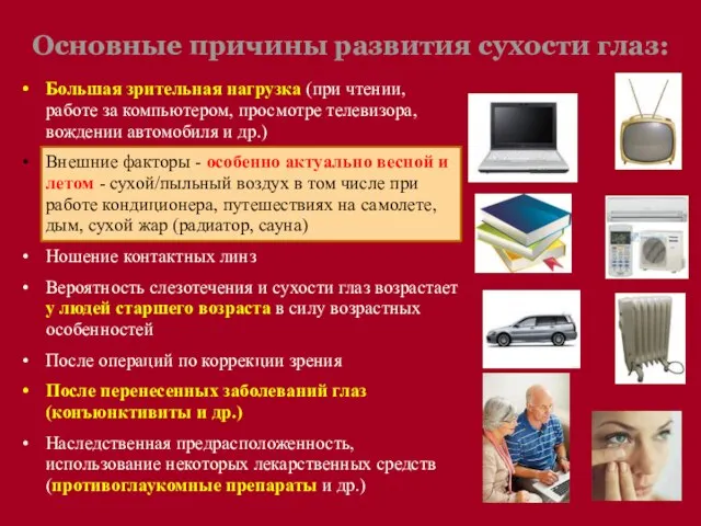 Большая зрительная нагрузка (при чтении, работе за компьютером, просмотре телевизора, вождении