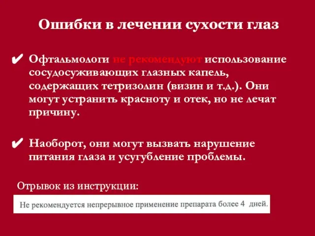 Ошибки в лечении сухости глаз Офтальмологи не рекомендуют использование сосудосуживающих глазных