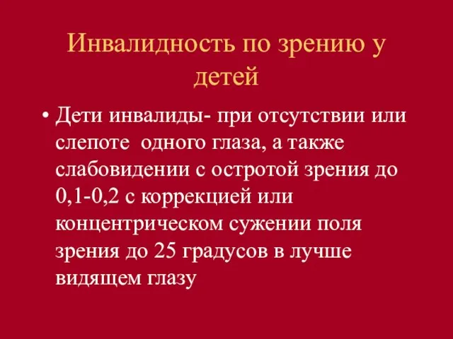 Инвалидность по зрению у детей Дети инвалиды- при отсутствии или слепоте