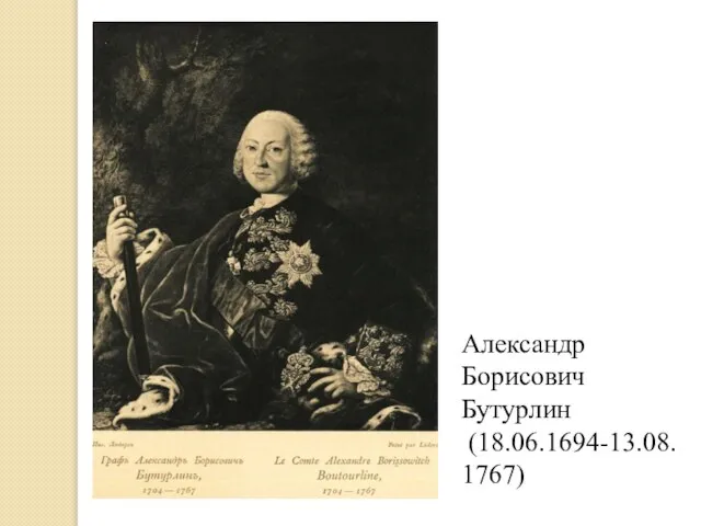 Александр Борисович Бутурлин (18.06.1694-13.08.1767)