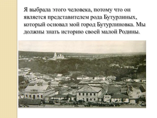 Я выбрала этого человека, потому что он является представителем рода Бутурлиных,