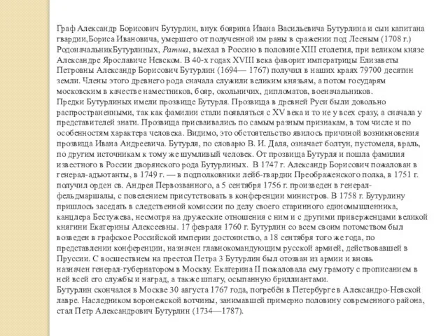 Граф Александр Борисович Бутурлин, внук боярина Ивана Васильевича Бутурлина и сын