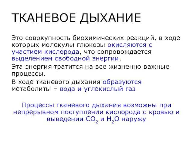 ТКАНЕВОЕ ДЫХАНИЕ Это совокупность биохимических реакций, в ходе которых молекулы глюкозы