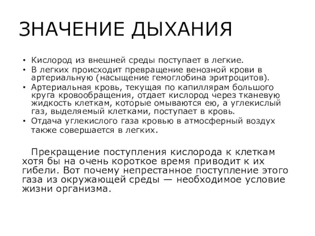 ЗНАЧЕНИЕ ДЫХАНИЯ Кислород из внешней среды поступает в легкие. В легких