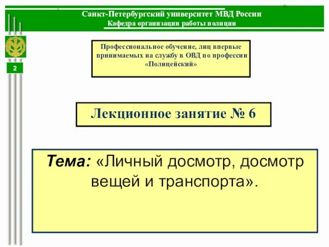 Тема: «Личный досмотр, досмотр вещей и транспорта». Лекционное занятие № 6