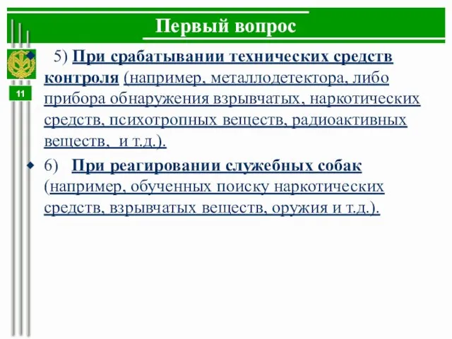 Первый вопрос 5) При срабатывании технических средств контроля (например, металлодетектора, либо