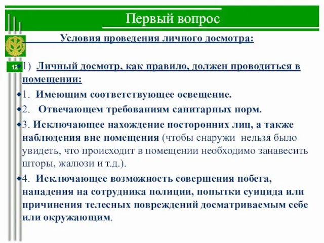 Первый вопрос Условия проведения личного досмотра: 1) Личный досмотр, как правило,