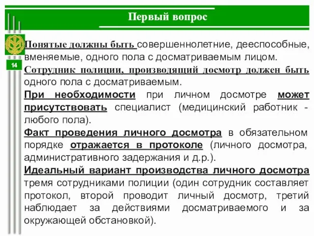 Первый вопрос Понятые должны быть совершеннолетние, дееспособные, вменяемые, одного пола с