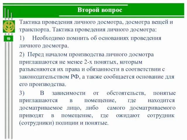 Второй вопрос Тактика проведения личного досмотра, досмотра вещей и транспорта. Тактика