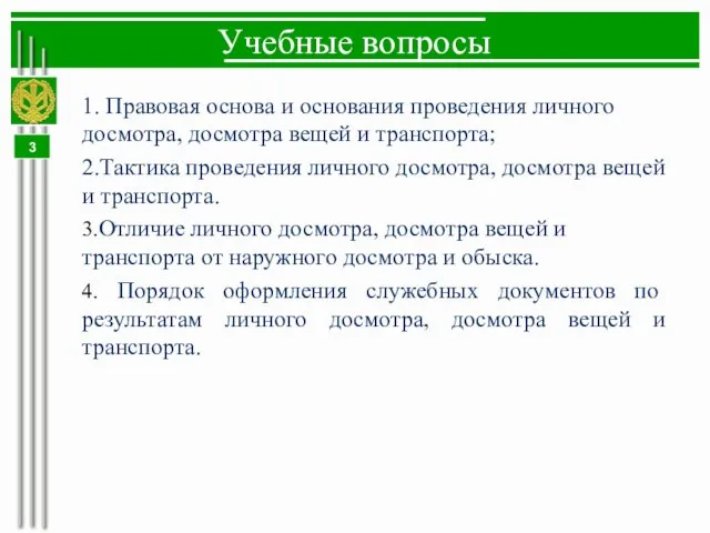 Учебные вопросы 1. Правовая основа и основания проведения личного досмотра, досмотра