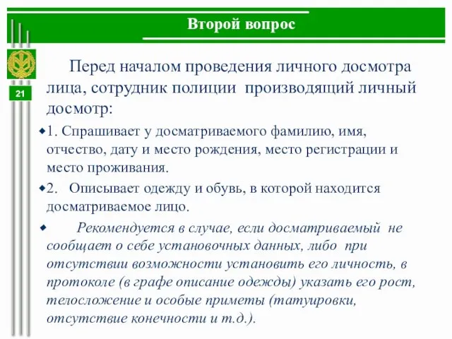 Второй вопрос Перед началом проведения личного досмотра лица, сотрудник полиции производящий