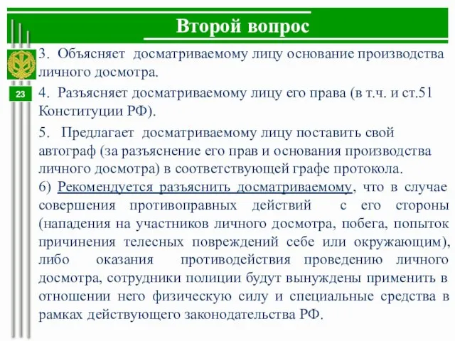 Второй вопрос 3. Объясняет досматриваемому лицу основание производства личного досмотра. 4.