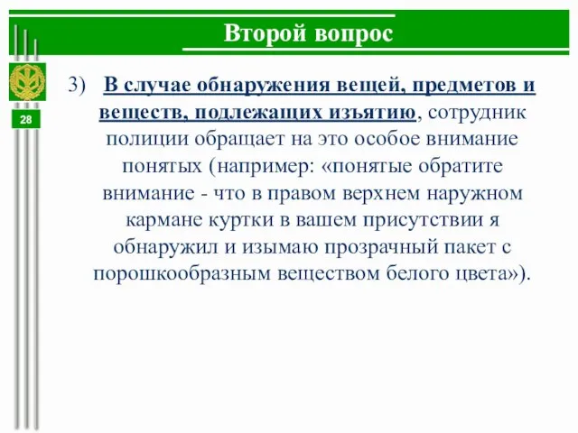 Второй вопрос 3) В случае обнаружения вещей, предметов и веществ, подлежащих