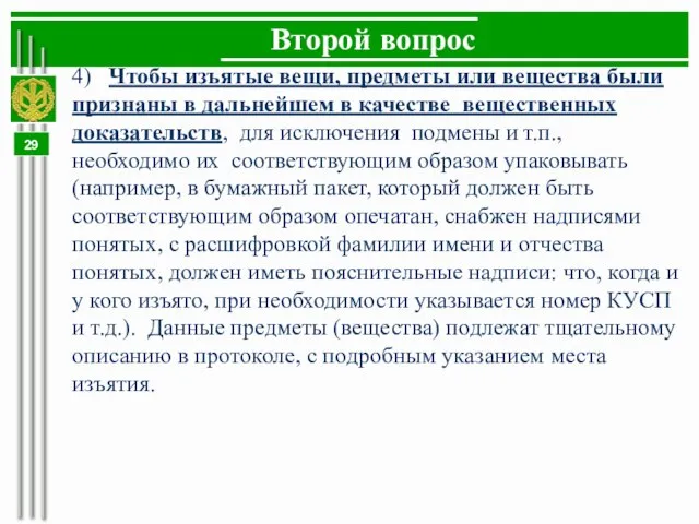 Второй вопрос 4) Чтобы изъятые вещи, предметы или вещества были признаны