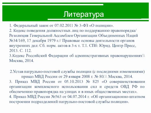 Литература 1. Федеральный закон от 07.02.2011 № 3-ФЗ «О полиции». 2.