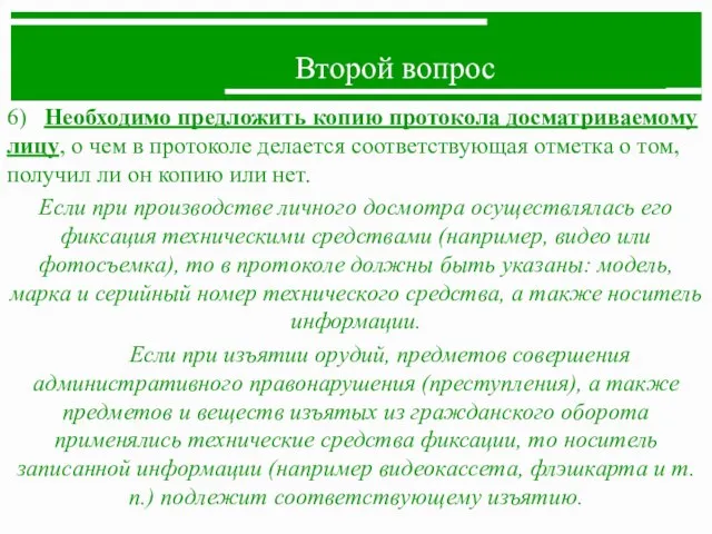 Второй вопрос 6) Необходимо предложить копию протокола досматриваемому лицу, о чем