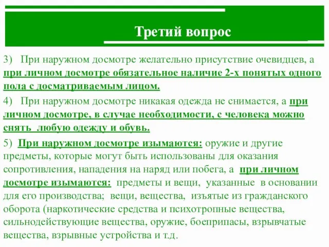 Третий вопрос 3) При наружном досмотре желательно присутствие очевидцев, а при