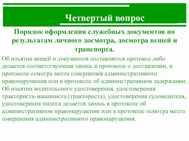 Четвертый вопрос Порядок оформления служебных документов по результатам личного досмотра, досмотра