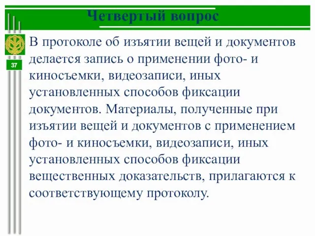 Четвертый вопрос В протоколе об изъятии вещей и документов делается запись