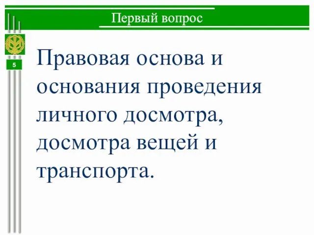 Первый вопрос Правовая основа и основания проведения личного досмотра, досмотра вещей и транспорта.