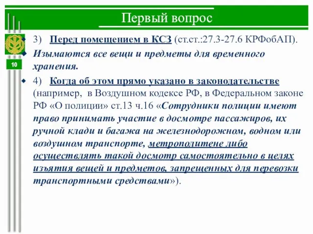 Первый вопрос 3) Перед помещением в КСЗ (ст.ст.:27.3-27.6 КРФобАП). Изымаются все