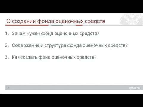 О создании фонда оценочных средств Зачем нужен фонд оценочных средств? Содержание