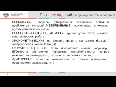 По типам заданий (на примере тестовых заданий) ВЕРБАЛЬНЫЕ (вопросы, утверждения, словесные