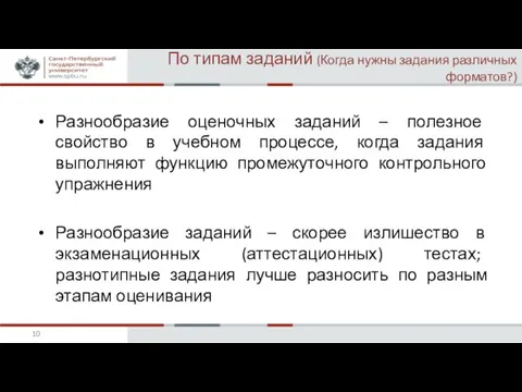 По типам заданий (Когда нужны задания различных форматов?) Разнообразие оценочных заданий