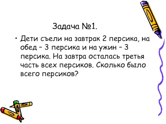 Задача №1. Дети съели на завтрак 2 персика, на обед –