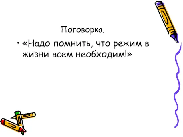 Поговорка. «Надо помнить, что режим в жизни всем необходим!»