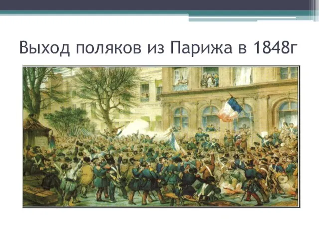 Выход поляков из Парижа в 1848г