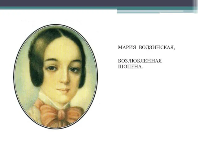 МАРИЯ ВОДЗИНСКАЯ, ВОЗЛЮБЛЕННАЯ ШОПЕНА.