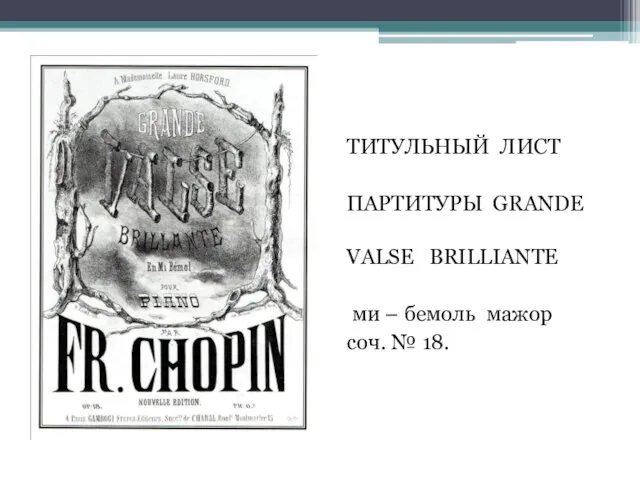 ТИТУЛЬНЫЙ ЛИСТ ПАРТИТУРЫ GRANDE VALSE BRILLIANTE ми – бемоль мажор соч. № 18.