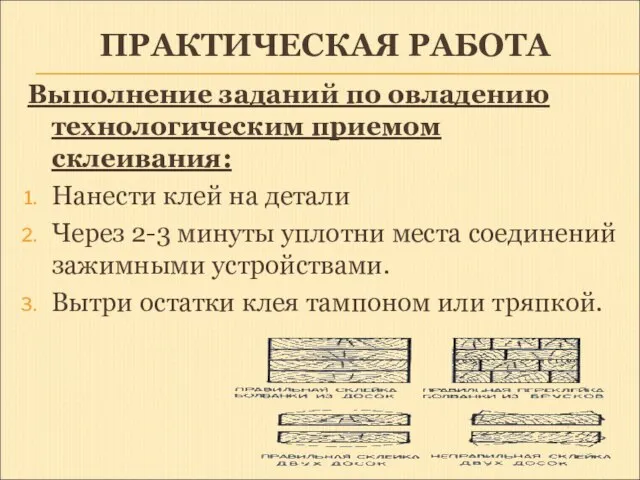 ПРАКТИЧЕСКАЯ РАБОТА Выполнение заданий по овладению технологическим приемом склеивания: Нанести клей