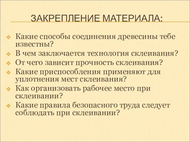 ЗАКРЕПЛЕНИЕ МАТЕРИАЛА: Какие способы соединения древесины тебе известны? В чем заключается