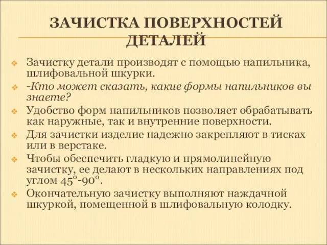 ЗАЧИСТКА ПОВЕРХНОСТЕЙ ДЕТАЛЕЙ Зачистку детали производят с помощью напильника, шлифовальной шкурки.