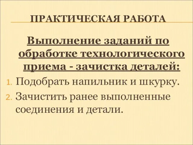 ПРАКТИЧЕСКАЯ РАБОТА Выполнение заданий по обработке технологического приема - зачистка деталей: