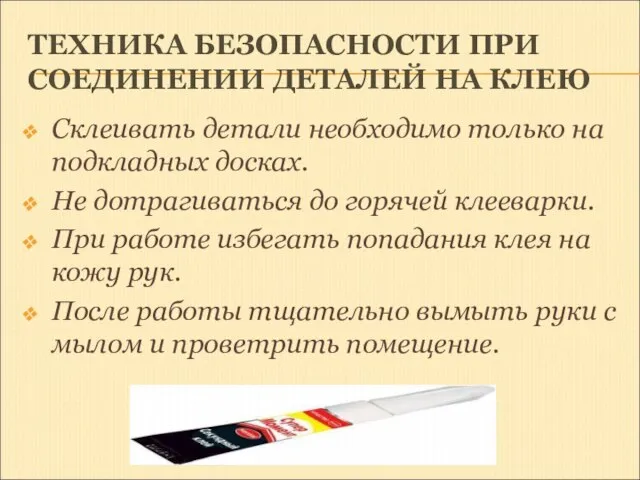 ТЕХНИКА БЕЗОПАСНОСТИ ПРИ СОЕДИНЕНИИ ДЕТАЛЕЙ НА КЛЕЮ Склеивать детали необходимо только